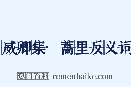 威卿集·蒿里反义词是什么意思的图片